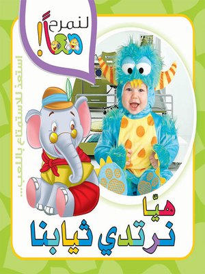 cover image of لنمرح معا : هيا نرتدي ثيابنا